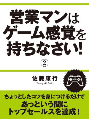 cover image of 営業マンはゲーム感覚を持ちなさい!　2